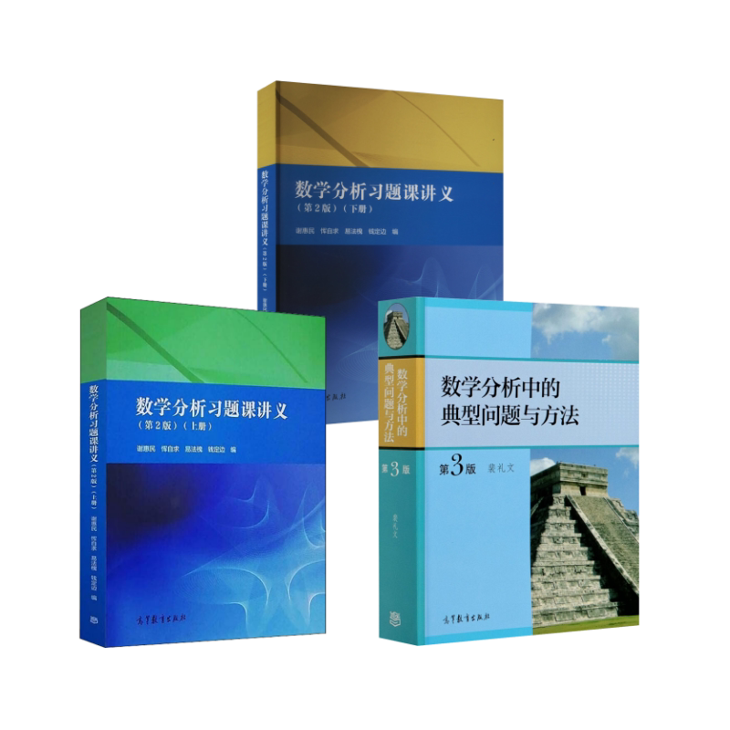 数学分析习题课讲义+典型问题与方法 高等教育出版社 裴礼文 编等 文轩书籍