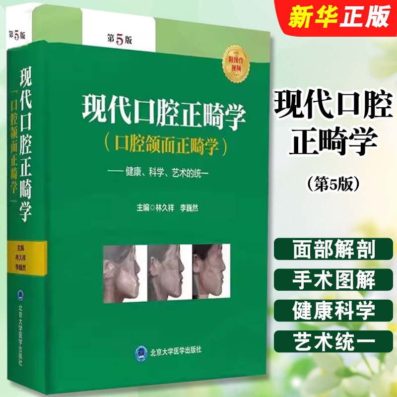 正版现代口腔正畸学 第5版 口腔颌面正畸学 北京大学医学出版社 林久祥 李巍然 颌面外科学手术图解面部解剖教材教程书
