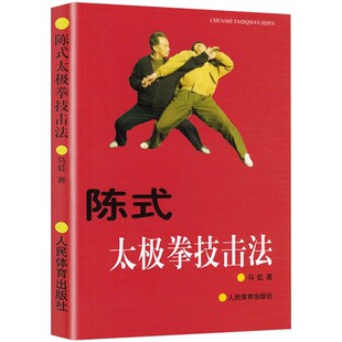 正版陈式太极拳技击法 人民体育 马虹 陈氏太极拳入门陈氏太极拳拳谱拳理拳法阐微拆拳讲劲从零开始体用全书武术教材教程书籍