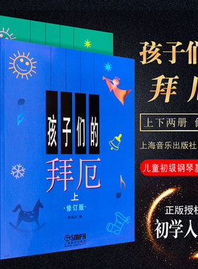 正版孩子上下册儿童初学入门钢琴