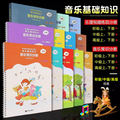 正版音乐常识乐理视唱练耳