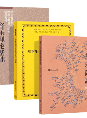 正版全3册 李重光乐理教程 音乐理论基础 基本乐理简明教程 基本乐理书面作业习题集 人民音乐出版社 音乐乐理知识基本乐理教材书