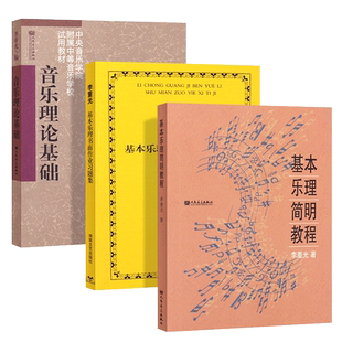 正版全3册 李重光乐理教程 音乐理论基础 基本乐理简明教程 基本乐理书面作业习题集 人民音乐出版社 音乐乐理知识基本乐理教材书