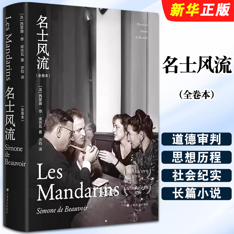 正版名士风流 全卷本 西蒙娜德 波伏瓦著 许钧译 上海译文出版社 长篇小说 另著第二性 龚古尔文学奖得主 法国文学书籍