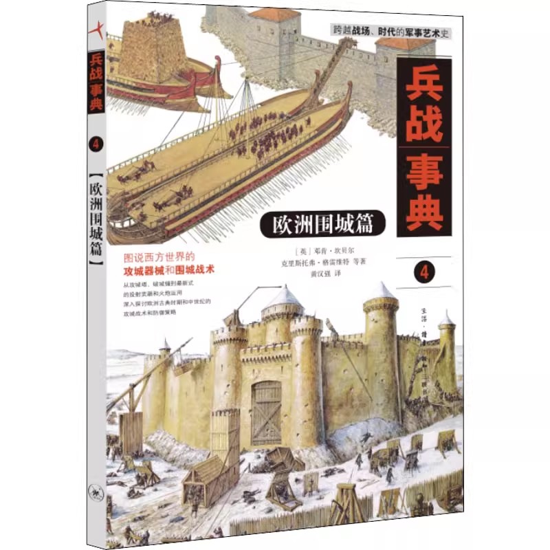 正版兵战事典4 欧洲围城篇 带你重返欧洲古战场参与一场惊心动魄的攻城战斗 三联书店 图说西方世界的攻城器械和围城战术书籍