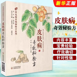 正版皮肤病奇效秘验方 常见病奇效秘验方 中国医药科技出版社 刘莹 主编 单纯疱疹带状疱疹传染性软疣丝状疣 皮肤病教材教程书籍