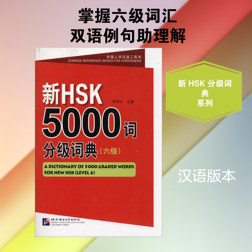 新HSK5000词分级词典