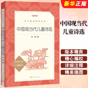 正版中国现当代儿童诗选 人民文学 小学生四年级课外书籍二三年级语文阅读老师推荐青少年读物中国现当代诗歌经典名著口碑版本书籍