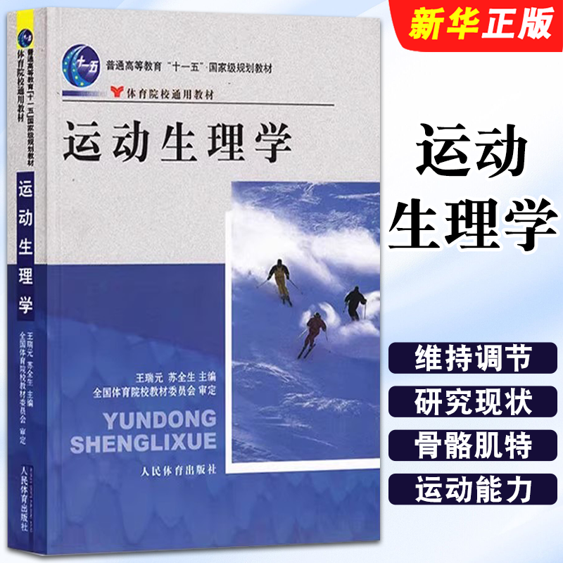 正版运动生理学 王瑞元 苏全生 人民体育出版社 普通高等教育十一五规划教材教程书籍