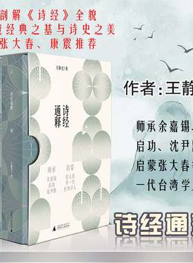 诗经通释（全三册） 广西师范大学出版社 王静芝 著 文轩书籍