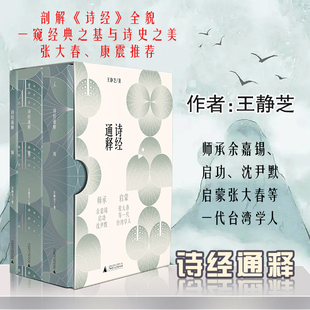 正版全套3册 诗经通释 本书为诗经做详解通释 先以阐明读诗基本方法的绪论为引领再收录诗经全文 广西师范大学社 王静芝 文轩书籍