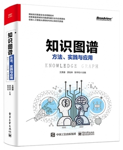 知识图谱 方法实践与应用