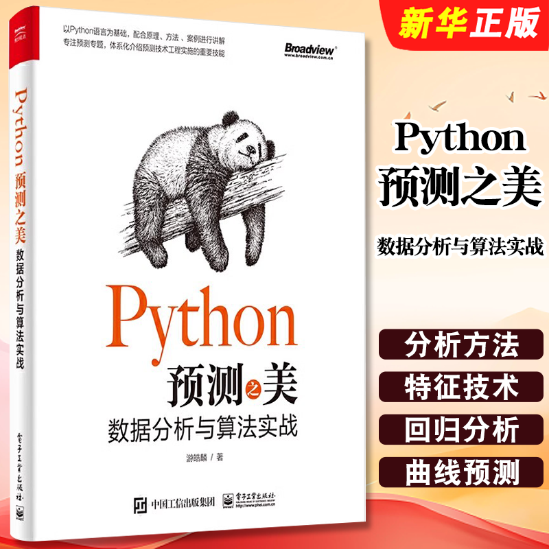 正版Python预测之美 数据分析与算法实战 python数据分析可视化 电子工业 工程预测算法线性回归及优化复杂回归时间序列分析教程书