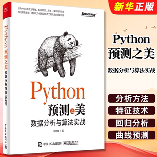 python數據分析可視化 正版 Python預測之美 數據分析與算法實戰 工程預測算法線性回歸及優化復雜回歸時間序列分析教程書 電子工業