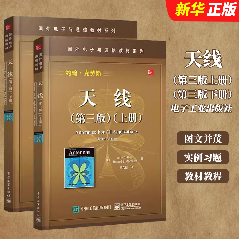 正版全套2册 天线 第三版 上下册 约翰克劳斯 电子工业出版社 无线电通信线路天线无线通信技术工作原理教程书 国外电子与通信教材