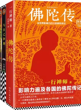 正版全套4册 佛陀传 与自己和解 幸福来着绝对的信任 和繁重的工作一起修行 一行禅师大合集 修订版 河南文艺出版社 读客文化书籍