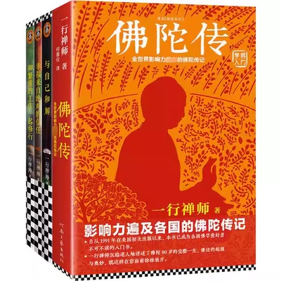 正版全套4册 佛陀传 与自己和解 幸福来着绝对的信任 和繁重的工作一起修行 一行禅师大合集 修订版 河南文艺出版社 读客文化书籍