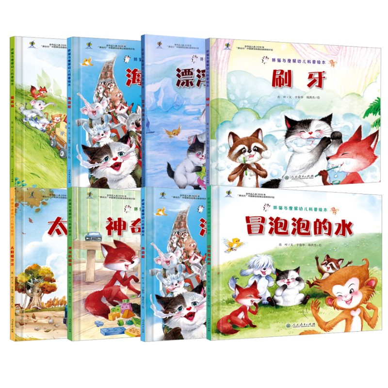 “胖猫与瘦猴”幼儿科普绘本(全8册) 人民教育出版社 肖叶 著 于春华,郑洪杰 绘等 文轩书籍