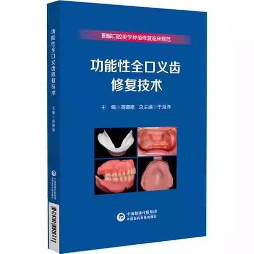 正版功能性全口义齿修复技术 图解口腔美学种植修复临床规范 中国医药科技社 高珊珊 功能性全口义齿修复技术参考基础教材教程书