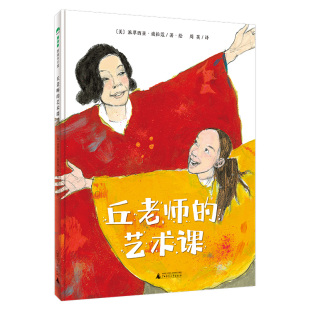 魔法象·图画书王国 艺术课 丘老师