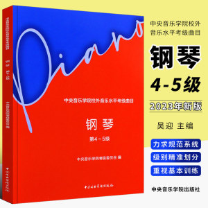 正版钢琴考级4-5级 中央音乐学院校外音乐水平考级曲目 中央音乐学院 钢琴考级曲集基础练习曲教材教程曲谱曲集书