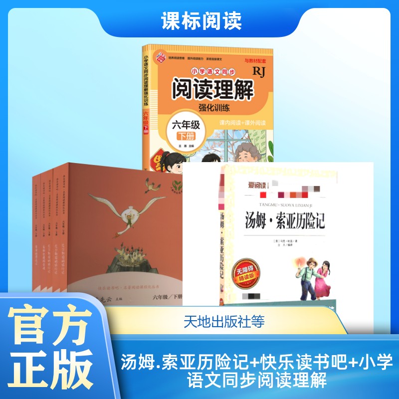 汤姆.索亚历险记 无障碍精读版+快乐读书吧/6年级下(全5册)+小学语文同步阅读理解强化训练 六年级 下册 RJ