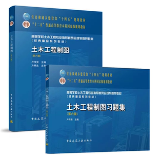 正版全套2册 土木工程制图 第六版 土木工程制图习题集 第六版 中国建筑工业出版社 住房和城乡建设部十四五规划教材教程书籍
