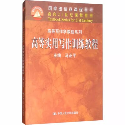 正版高等实用写作训练教程 马正平 中国人民大学出版社 高等实用写作训练入门基础教材教程书