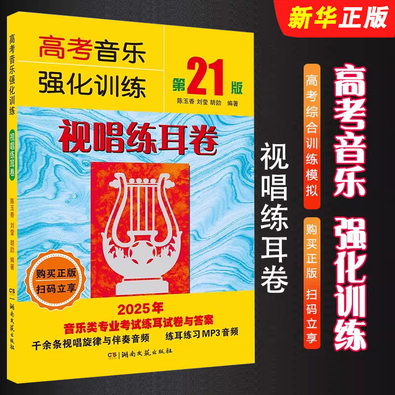 正版高考音乐强化训练 视唱练耳卷第21版 高考乐理简谱视唱练耳教材 湖南文艺出版社 视唱练耳考前训练五线谱视唱练习考试练习题书