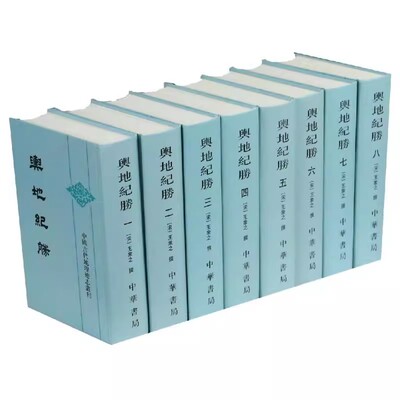 正版全套8册 舆地纪胜精 中国古代地理总志丛刊 王象之 中华书局 私家撰写的大型地理总志 研究南宋以前地理的重要文献书籍