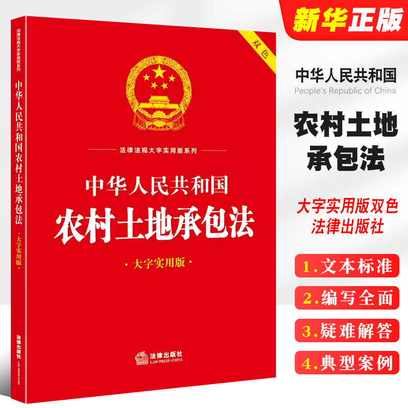 正版中华人民共和国农村土地承包法大字实用版双色法律出版社法律法规大字实用版农村土地承包法律法规释义实务工具教材教程书-封面