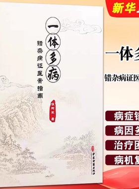 正版一体多病 错杂病证医案指南 中医古籍出版社 张树生 著 病症错杂 病因多端 病机复杂 治疗困难 历代医家各有见解参考阅读书