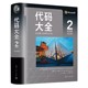 大全2 软件开发奠基之作编程最佳实用指 正版 史蒂夫麦康奈尔 清华大学出版 程序设计教材教程书籍 最新 著 中文纪念版 代码 社
