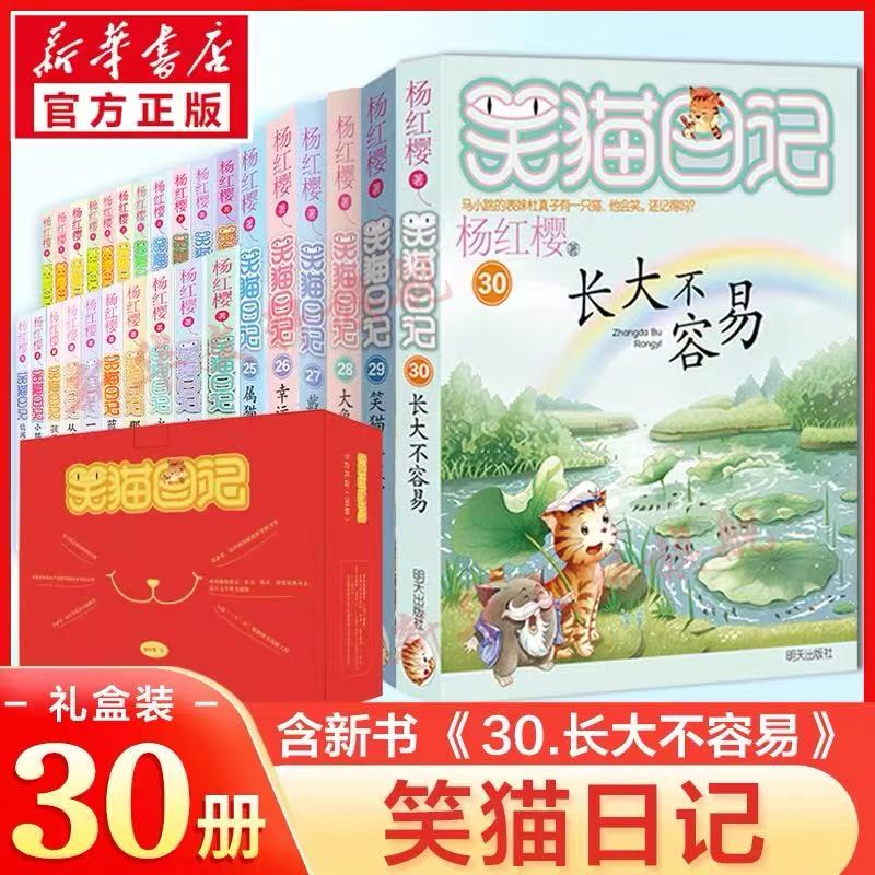 笑猫日记全套礼盒(30册) 明天出版社 杨红樱 著 文轩书籍