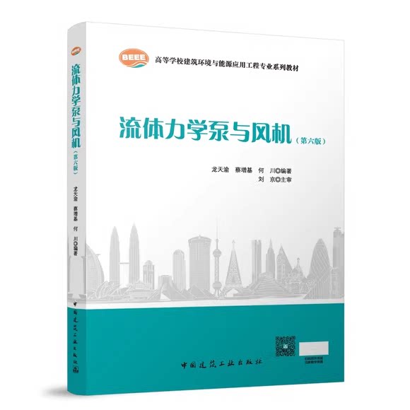 正版流体力学泵与风机 第6版 中国建筑工业出版社 蔡增基 龙天渝 高等学校建筑环境与能源工程专业规划教材教程书籍