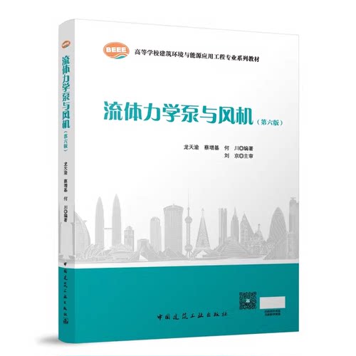 正版流体力学泵与风机 第6版 中国建筑工业出版社 蔡增基 龙天渝 高等学校建筑环境与能源工程专业规划教材教程书籍