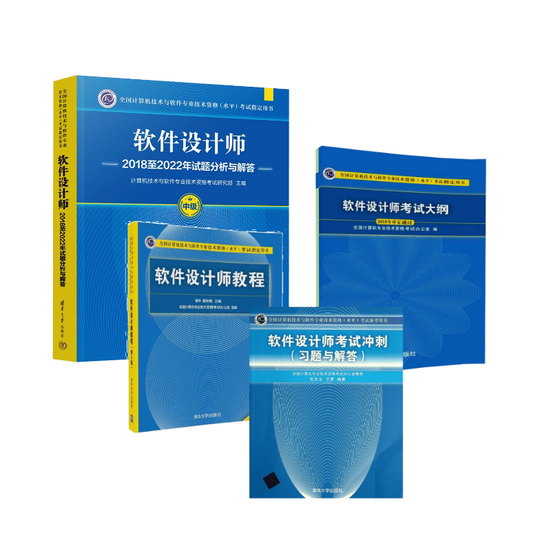 正版全套4册 软考中级 软件设计师教程第5版 考试大纲考试冲刺习题题库试题分析与解答 清华大学 2026软件设计师考试教程 文轩书籍