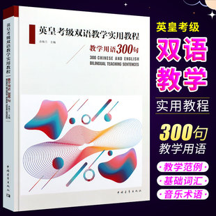 英皇考级双语教学实用教程 教学用语300句 余海兰主编 英皇考级教程教材音乐双语教学书籍 正版 中国青年出版 社