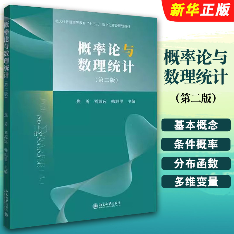 正版概率论与数理统计 第二版 焦勇 刘源远 韩旭里编 北京大学出版社 高等教育十三五数字化建设教材教程书