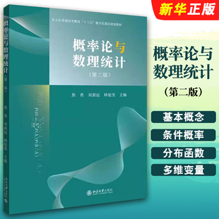 正版概率论与数理统计 第二版 焦勇 刘源远 韩旭里编 北京大学出版社 高等教育十三五数字化建设教材教程书