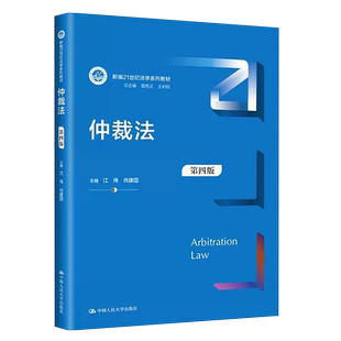 正版仲裁法 第四版 江伟 肖建国主编 中国人民大学出版社 新编21世纪法学系列教材教程书