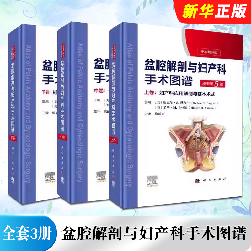 正版全套3册 盆腔解剖与妇产科手术图谱上中下卷 中文翻译版原书第5版 科学出版社 宫颈妇科内镜检查妇产科手术医学教材教程书籍
