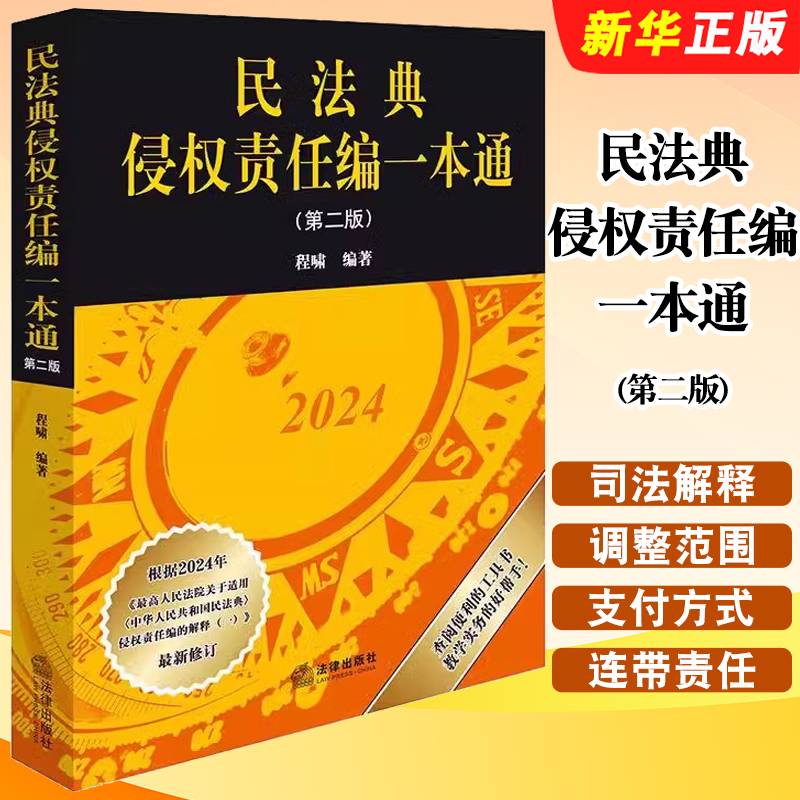 民法典侵权责任编一本通