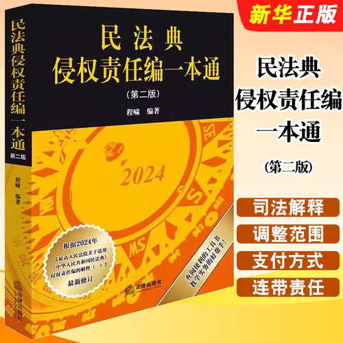民法典侵权责任编一本通