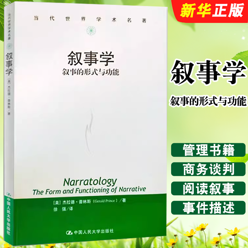 正版叙事学 叙事的形式与功能 美 杰拉德 普林斯 著 中国人民大学出版社 管理书籍商务谈判 当代世界学术名著定价