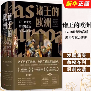 北京科学技术出版 斗争史书籍 欧洲 权贵争权夺利 近代早期欧洲政治发展演变史 社 宫廷政治与权力博弈 18世纪 诸王 正版