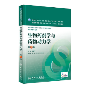 正版生物药剂学与药物动力学 第5版 国家卫生和计划生育委员会十三五规划教材 人民卫生社 刘建平编 药学类专业用药第八轮规划教程