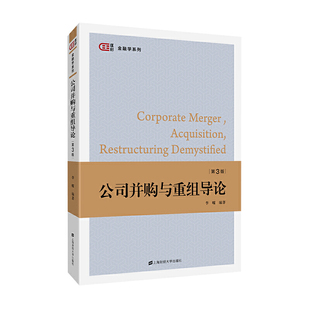 公司并购与重组导论 金融学系列 第3版
