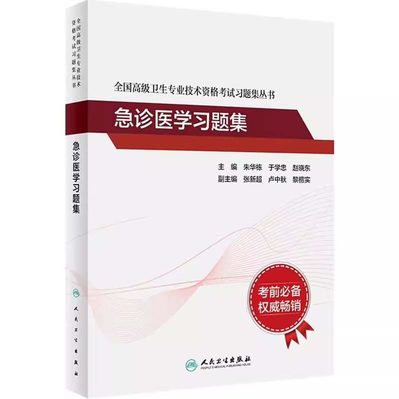 急诊医学习题集人民卫生出
