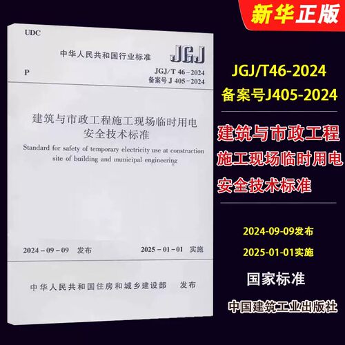 正版JGJ 46-2024 施工现场临时用电安全技术规范 中国建筑工业社 标准规范教材教程书